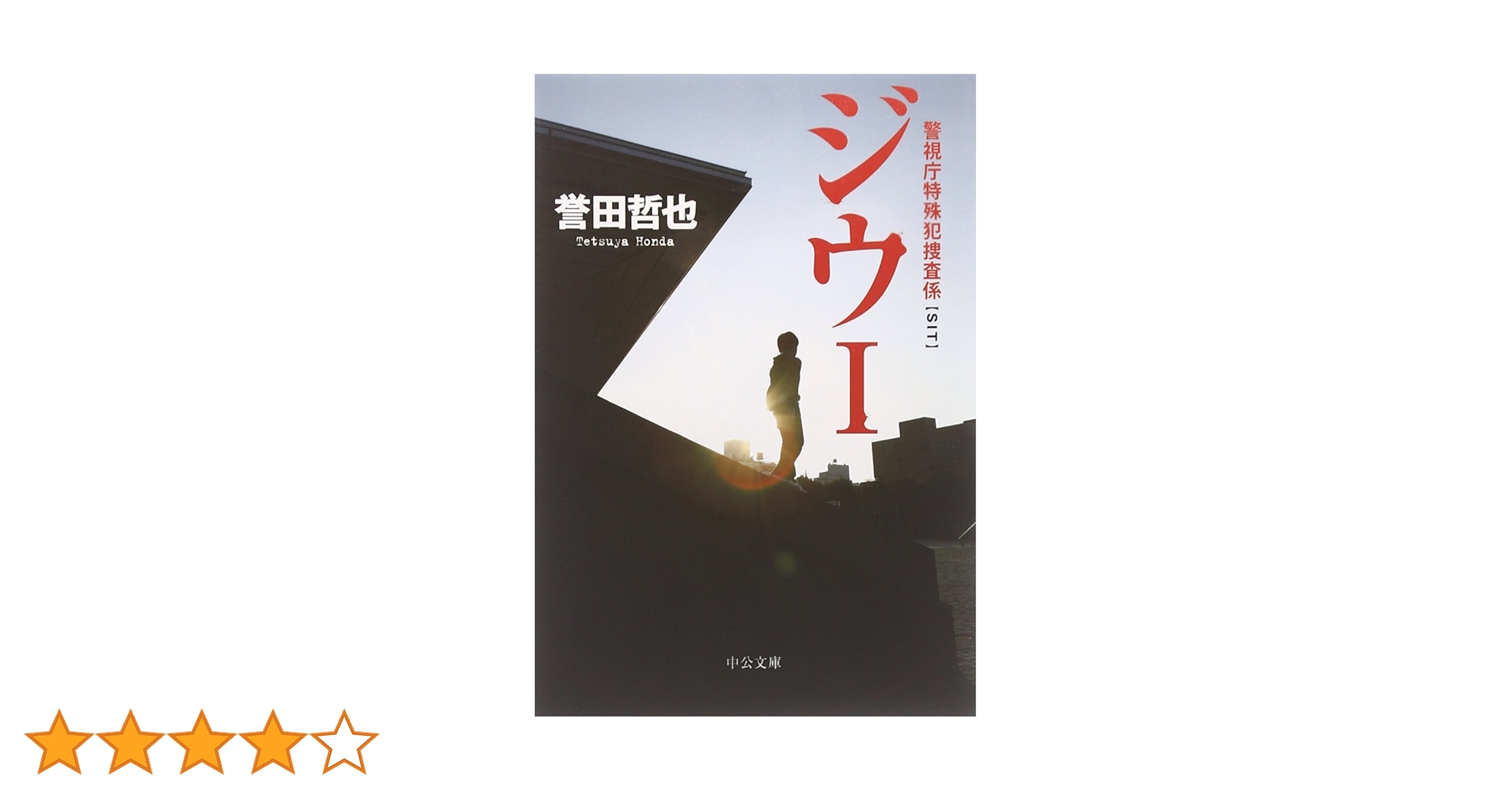 Amazon.co.jp: ジウ 1 (中公文庫 ほ 17-1) : 誉田 哲也: 本